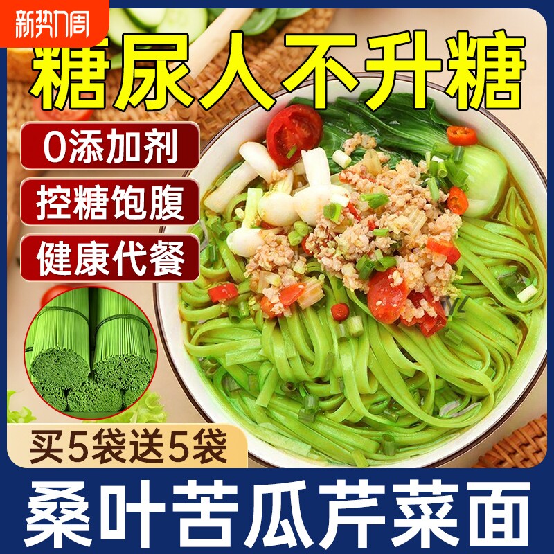 桑叶苦瓜芹菜面条绿色果蔬挂面手工杂粗粮早餐荞麦面控糖低钠糖友