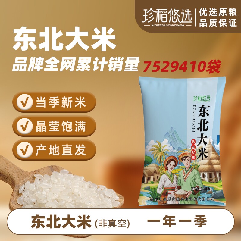 珍稻悠选新米10斤黑龙江东北大米珍珠米当季5kg米真空长粒优选