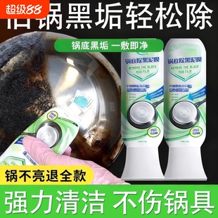 锅底除黑泥膜家用清洁黑垢针油污强力去污厨房啫喱不锈钢锅具去渍