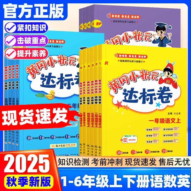 2025黄冈小状元达标卷