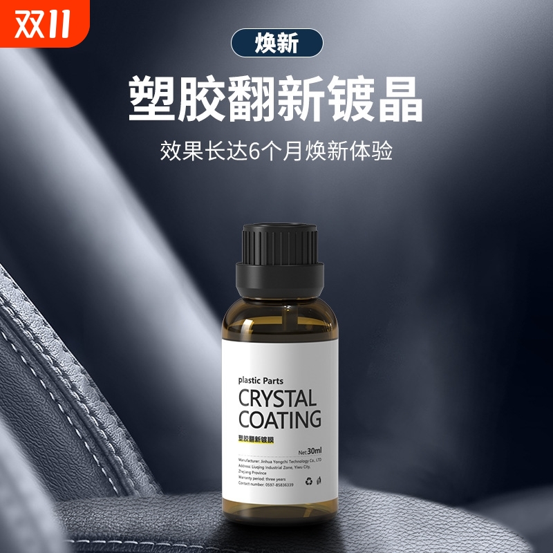 汽车多功能氟硅保护涂层漆面内饰塑料镀膜翻新镀晶剂仪表盘