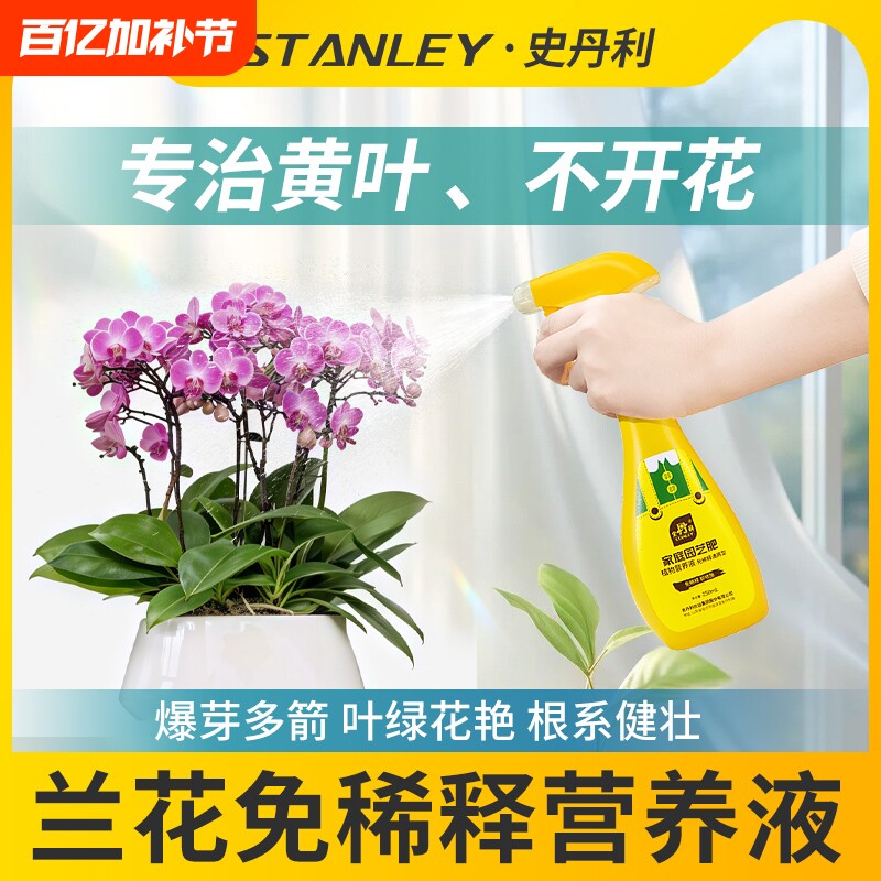 史丹利兰花专用肥料营养液免稀释蝴蝶兰君子兰促开花兰科有机魔肥