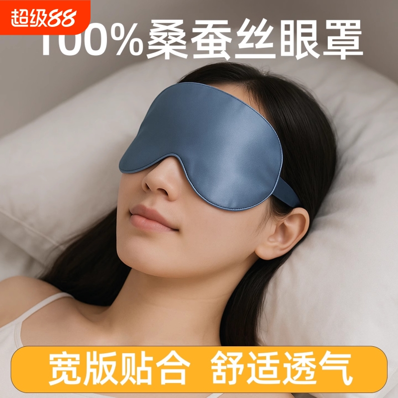 真丝眼罩桑蚕丝午休双面遮光眼罩睡眠不透光遮光不压眼睡眠眼罩