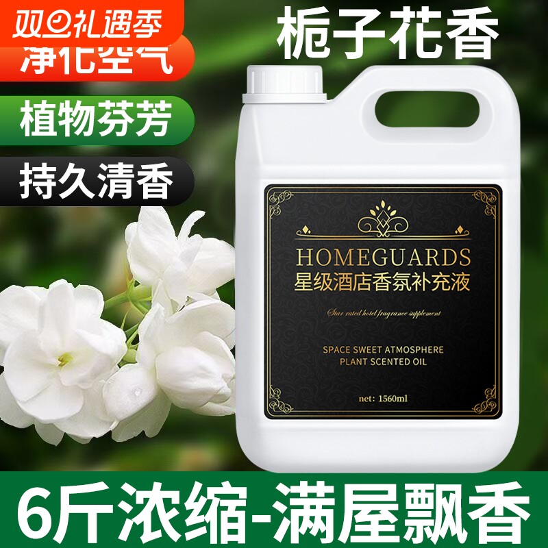 五星级酒店专用栀子花香薰补充液香氛精油家用室内持久留香水高级