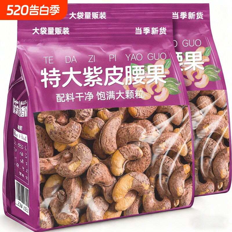 带皮腰果紫皮2026新货原味盐焗紫衣干果仁越南坚果零食官方旗舰店