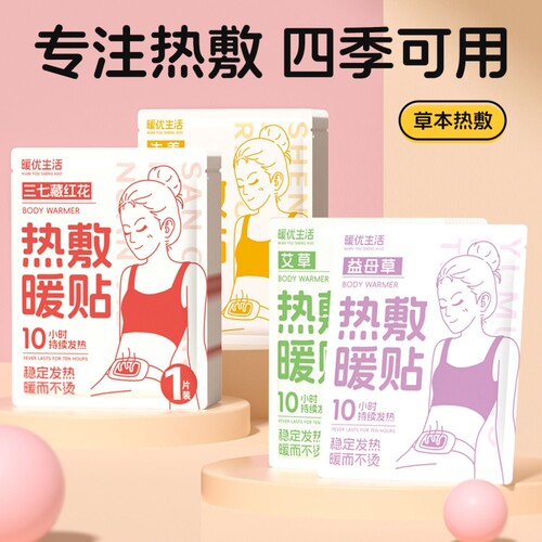 暖优生活热敷暖贴热贴自发热女生保暖身贴暖宝宝益母草生姜肩颈