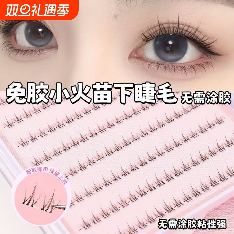欧萸集免胶水自粘小火苗下睫毛单簇女自然款仿真假睫毛眼睫毛上眼