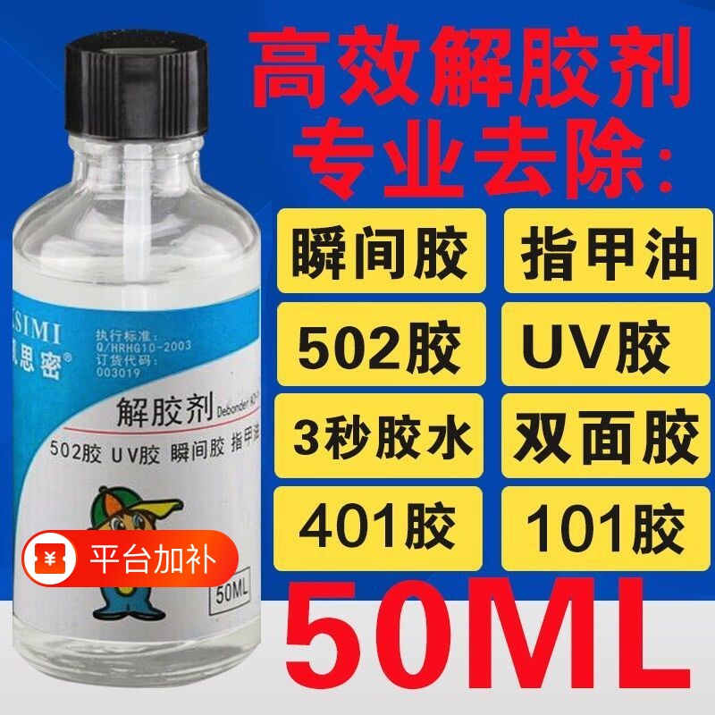 502胶水溶解剂解胶剂除胶剂丙酮去除快干胶401电焊胶脱胶剂强力清洗剂美甲卸甲水解衣物无影清除甲片