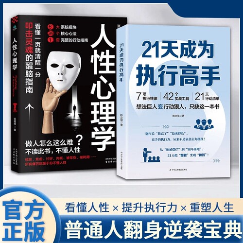 21天成为执行高手 书籍正版 7项执行铁律 42个实战工具 21天行动清单告别拖延症成功励志类书籍职场工作方法 21天成为执行高手