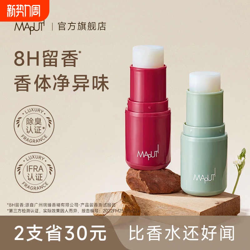 玛朴缇香体膏止汗露干爽固体香膏女腋下除去异味臭滚走珠留香正品
