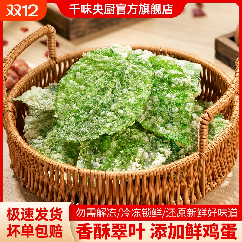 千味央厨香酥翠叶油炸小吃脆叶裹粉天妇罗桑叶网红速冻半成品108g