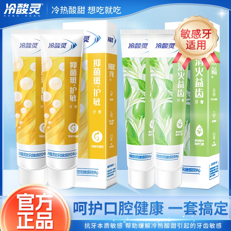 冷酸灵牙膏抗敏感牙膏清火护龈清新口气男女去渍家庭装正品
