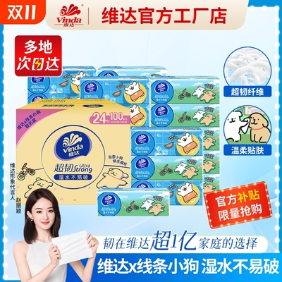 维达线条小狗联名抽纸超韧卫生纸