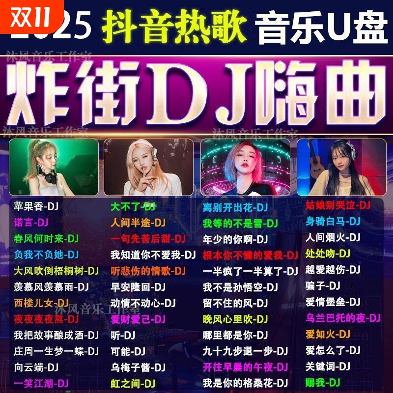 2025重低音DJ舞曲车载音乐u盘抖音新歌中文热门dj劲爆嗨曲MP4优盘