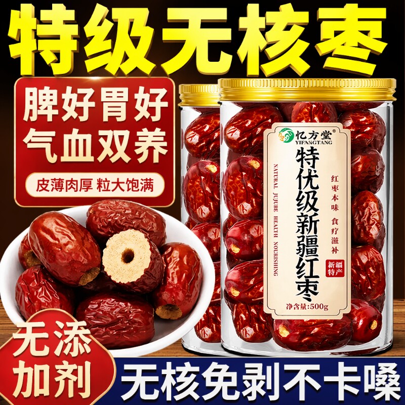 无核红枣特级红枣干新疆若羌灰枣大枣特产红枣子去核免洗年货泡茶