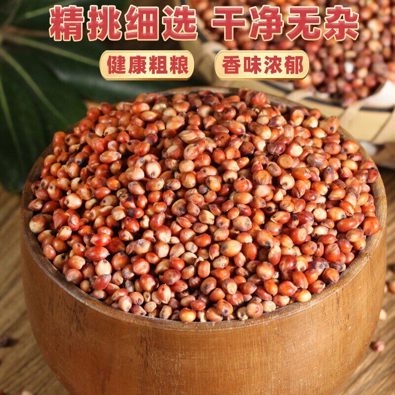 东红高粱酿酒酿醋梗五谷杂粮带皮未脱皮袋装带壳粗粮
