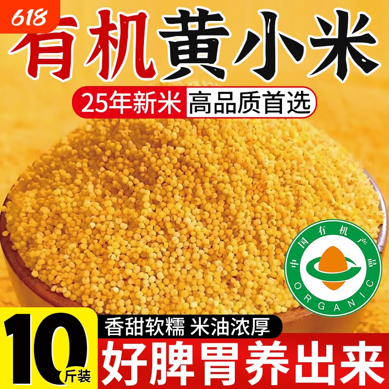 有机黄小米2025年新小米新米东北优质米脂农家沁州官方旗舰店正品