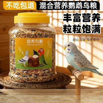 玄凤鹦鹉鸟粮专用粮饲料虎皮牡丹鸟食带壳黄谷子五色黍子小米混合