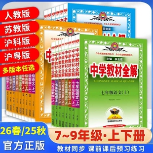 新版中学教材全解初中七八九年级语文数学英语物理历史生物道德与法治外研人教薛金星教材解读金星教育高中沪科版鲁教版化学译林版