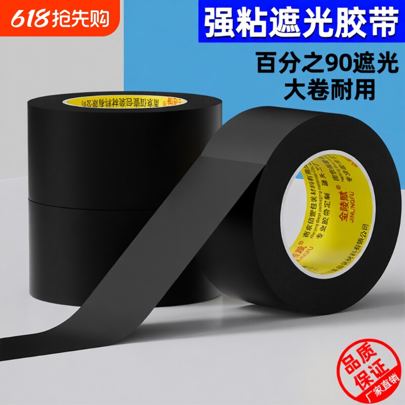 PVC黑色胶带遮光高粘不留痕哑光纯加厚遮蔽遮挡防水不易留痕高粘度