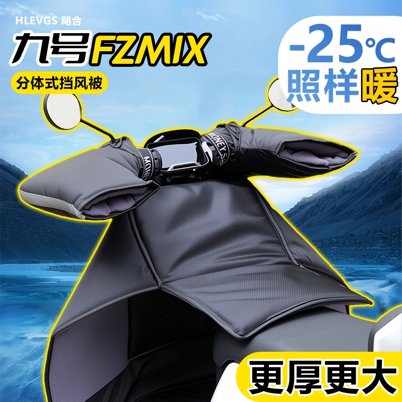 适用九号FZmix挡风被电动车防风9保暖分体加厚FZ电瓶冬季把套配件