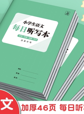 小学生语文英语每日听写本a4大开本生字词成语句子注音作业笔记本