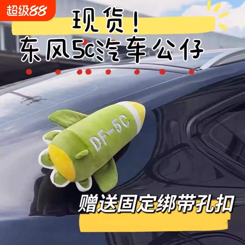 东风5c导弹汽车外装挂毛绒玩偶抱枕汽全球覆盖核导弹模型车顶摆件