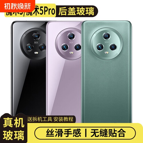 适用荣耀魔术5/Pro玻璃后盖替换