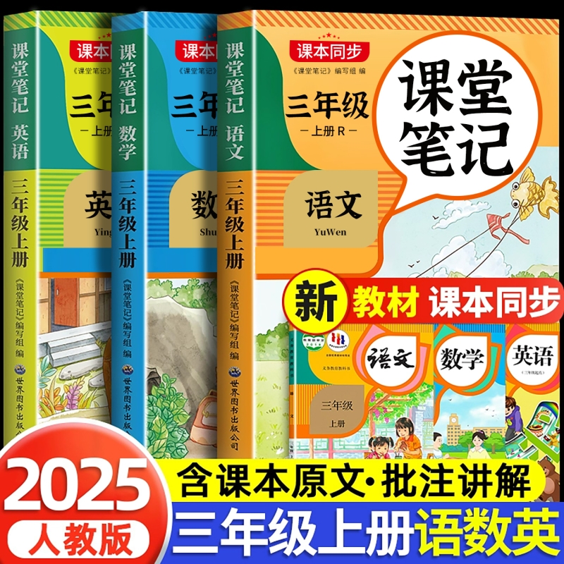 课堂笔记三年级上册语数英