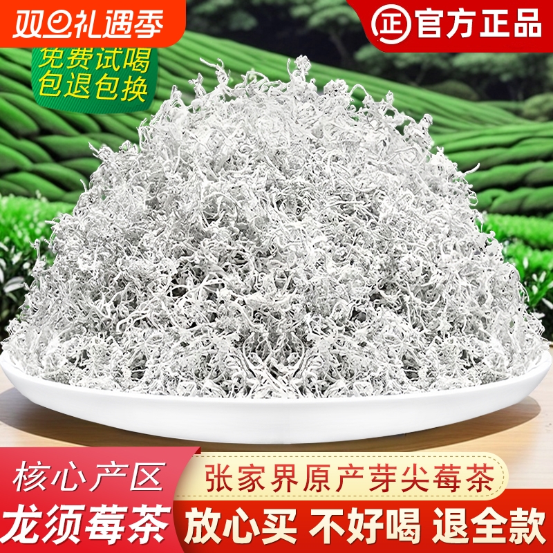 莓茶张家界官方旗舰正品野生芽尖藤茶土家特产龙须霉茶养生茶永顺