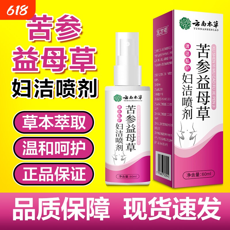 苦参益母草妇炎喷剂官方正品天然草本女性私处日常护理外用