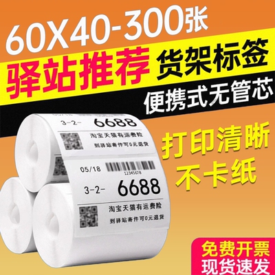 菜鸟驿站标签打印纸60x40x300取件码驿站入库标签三防热敏标签纸无管芯条码纸