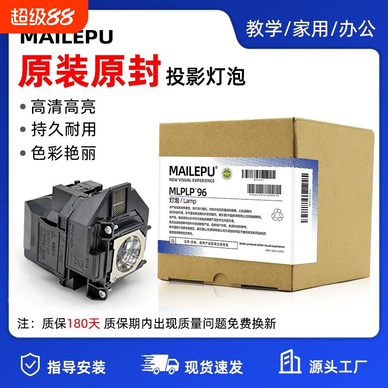 原装适用Epson爱普生ELPLP96 78 88 68 69 64 85 89 61 49 97 77 87 95 93 76 74 75 80 60投影仪灯泡原封包