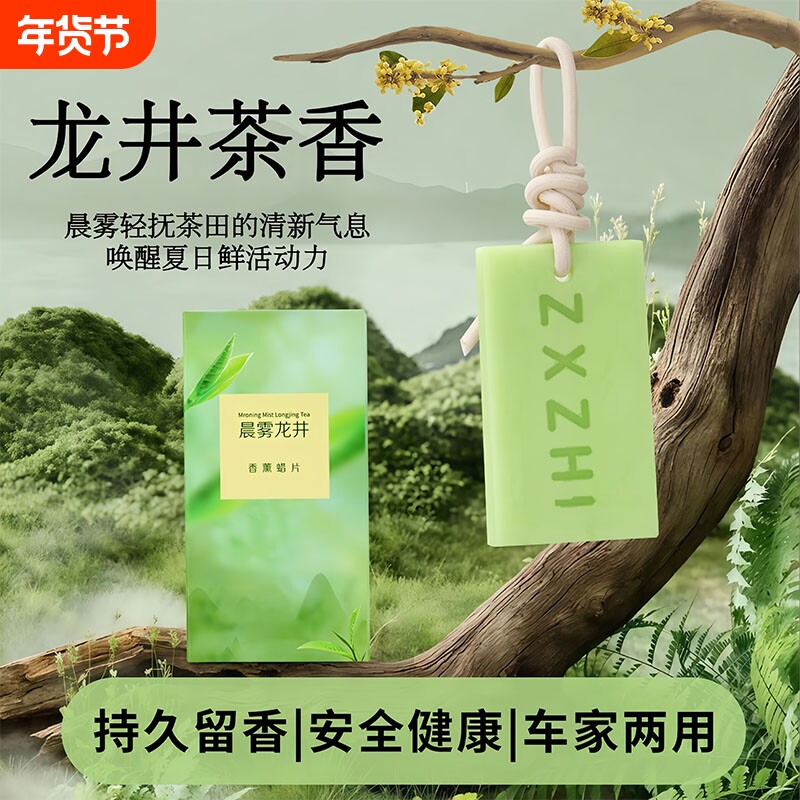 龙井香薰蜡片衣柜卧室晨雾愈木龙井茶香香氛挂件持久留香无火香薰