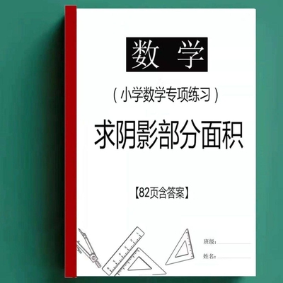 小升初数学小学六年级数学求阴影图形面积组合图形面积资料练习本