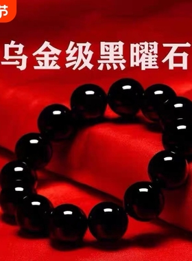 收藏级乌金黑手链天然黑耀石黑色珠子串珠散珠单圈手串男女款