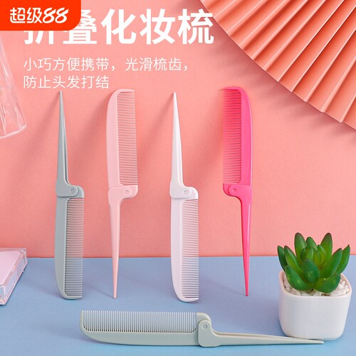 梳子尖尾梳可折叠便携式挑发分发线细齿密梳家用美发梳子小巧便携