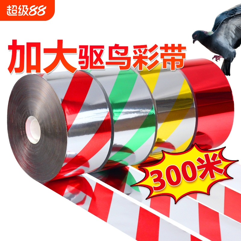 驱鸟带加宽加厚防水耐晒足米足量