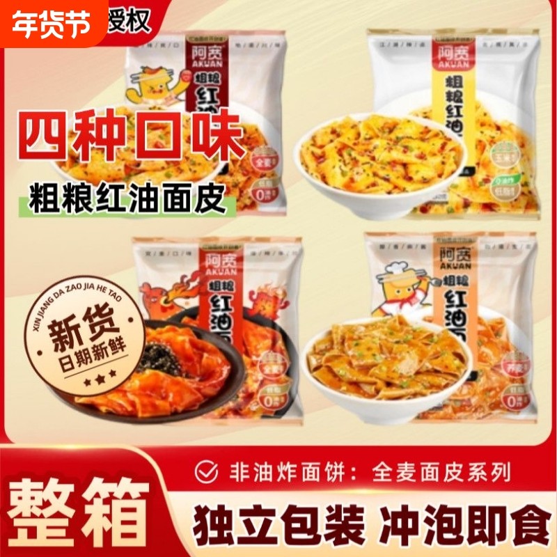 阿宽粗粮红油面皮非油炸二指宽荞麦玉米干拌面皮夜宵速食免煮泡面