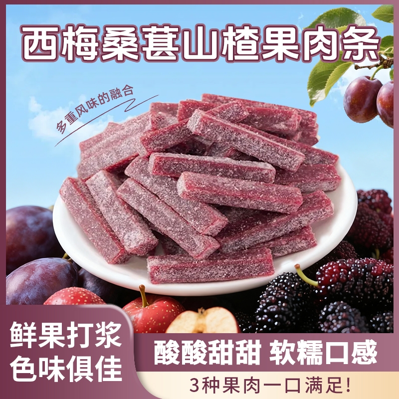 西梅桑葚山楂果肉条酸甜软糯精选鲜果制作果脯休闲解馋办公小零食