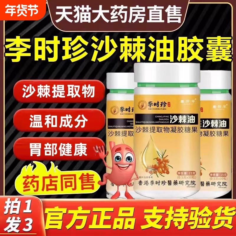 李时珍沙棘油护胃软胶囊正品官方旗舰店沙棘油软胶囊养胃胶囊