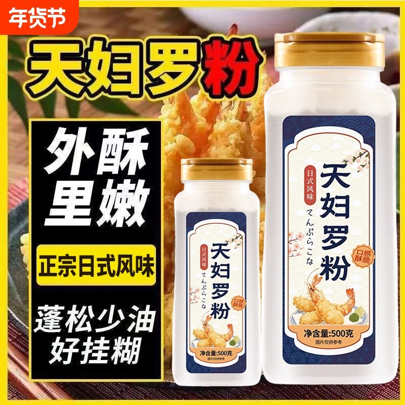 央妈推荐天妇罗粉日式炸虾裹粉无添加家用天妇罗脆炸粉懒人调料,粮油调味/速食/干货/烘焙,寿司料理/料理调料,淘宝优惠券,粉丝福利购,淘宝优惠卷