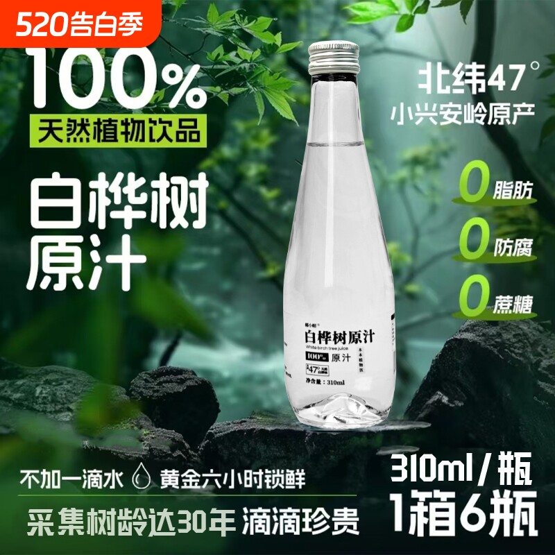 白桦树原汁NFC 100%原液天然无糖纯木本植物饮整箱6瓶白桦树