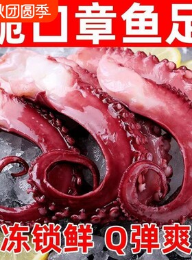 脆口新鲜冷冻章鱼足深海商家批发包邮章鱼须章鱼腿海鲜水产鱿鱼
