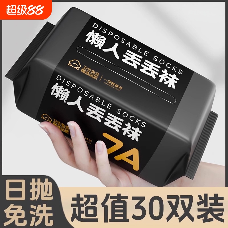 一次性袜子日抛便携军训旅游出差