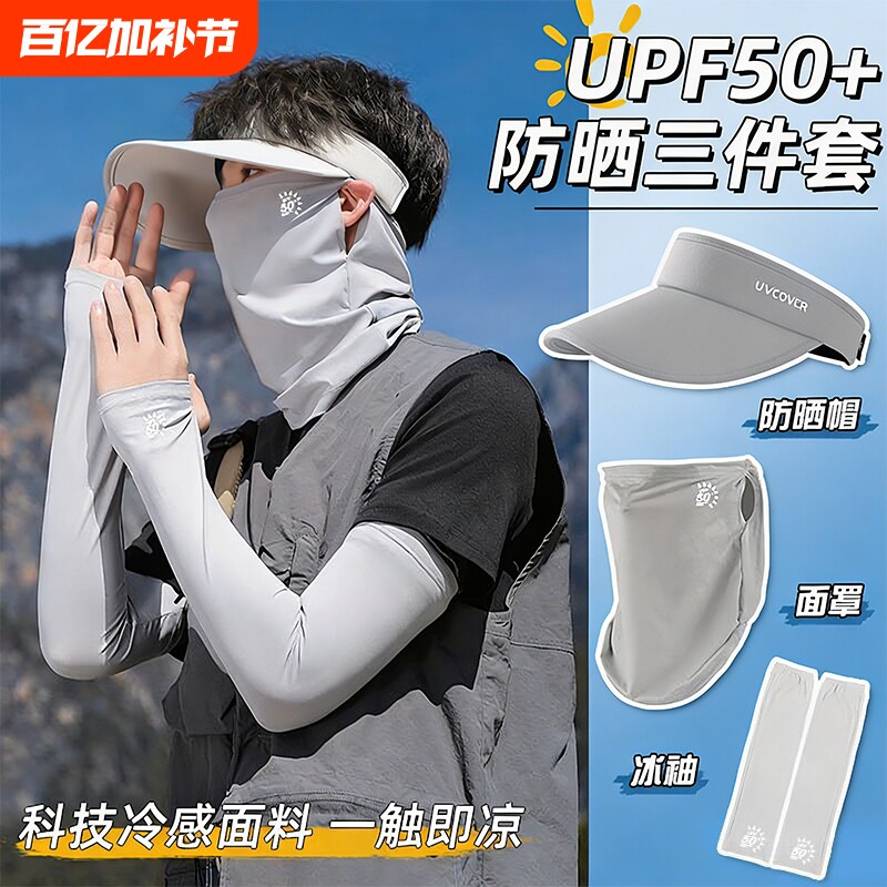 防晒面罩男全脸护颈防紫外线户外登山骑行外卖骑手冰袖防晒帽套装
