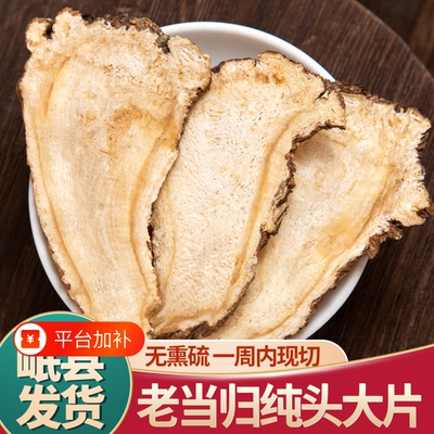 当归头片甘肃岷县岷归大片正品当归中药材泡水无硫野生特级黄芪