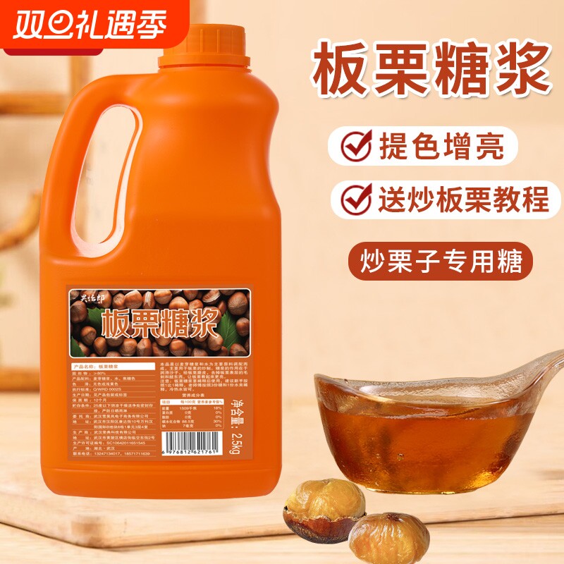 昊怡郎板栗糖浆大桶糖炒栗子专用糖稀糖炒板栗麦芽糖桶装商用摆摊