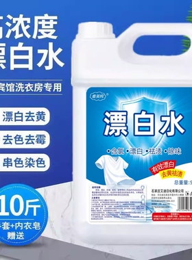 高浓度漂白水漂白剂酒店专用大桶白色衣物发黄去渍霉串色宾馆洗衣