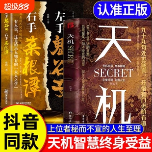 【抖音同款】天机正版书籍 九十九句处事箴言 左手鬼谷子 右手菜根谭 上位者秘而不宣的人生至理 洞见人心人性 勘破人情世事